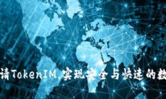 如何成功申请TokenIM，实现安全与快速的数字资产