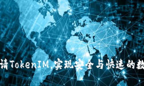 如何成功申请TokenIM，实现安全与快速的数字资产管理