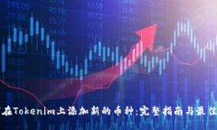如何在Tokenim上添加新的币种：完整指南与最佳实