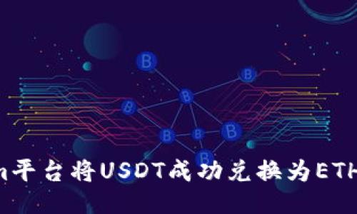 如何通过Tokenim平台将USDT成功兑换为ETH：用户指南与技巧