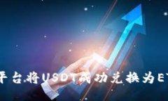 如何通过Tokenim平台将USDT成功兑换为ETH：用户指南