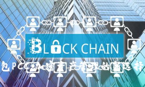 探秘Tokenim钱包PCC：加密资产管理的新选择与用户收益分析