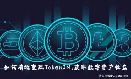 如何有效变现TokenIM，获取数字资产收益