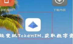 如何有效变现TokenIM，获取数字资产收益