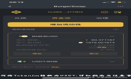 如何将Tokenim转换为USDT：详细指南与注意事项