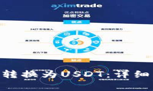 如何将Tokenim转换为USDT：详细指南与注意事项