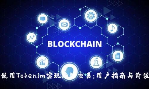 如何使用Tokenim实现跨链交易：用户指南与价值解析