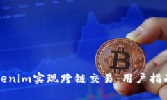 如何使用Tokenim实现跨链交易：用户指南与价值解