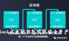 如何使用Tokenim6以太坊钱包实现安全资产管理与高