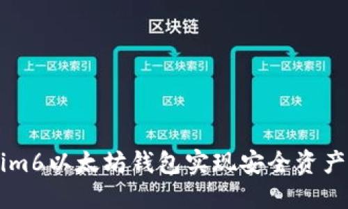 如何使用Tokenim6以太坊钱包实现安全资产管理与高效交易