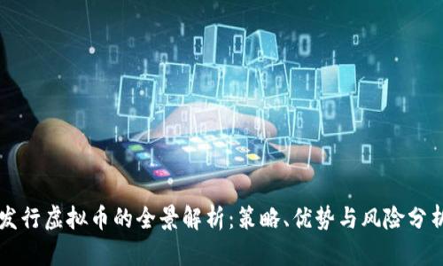发行虚拟币的全景解析：策略、优势与风险分析
