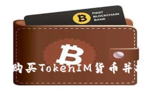 新手指南：如何购买TokenIM货币并投资于数字资产