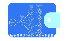 新手指南：如何购买TokenIM货币并投资于数字资产