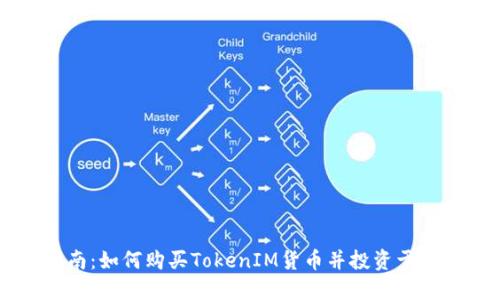 新手指南：如何购买TokenIM货币并投资于数字资产