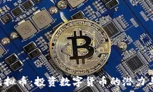   
LEG虚拟币：投资数字货币的潜力与前景