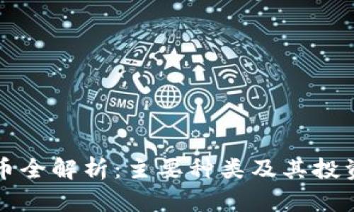 虚拟币全解析：主要种类及其投资价值