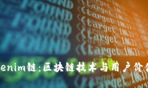 深入解析Tokenim链：区块链技术与用户价值的完美结合