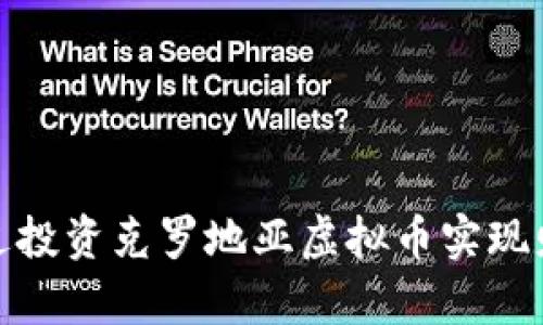 如何通过投资克罗地亚虚拟币实现财富增值