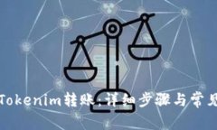 如何取消Tokenim转账：详细步骤与常见问题解答
