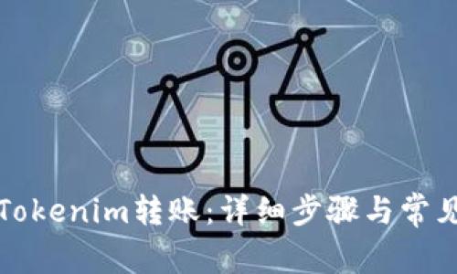 如何取消Tokenim转账：详细步骤与常见问题解答