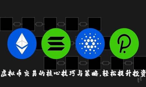 掌握虚拟币交易的核心技巧与策略，轻松提升投资收益