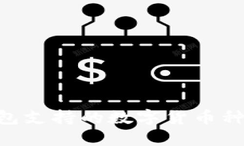 Tokenim钱包支持的数字货币种类及其优势