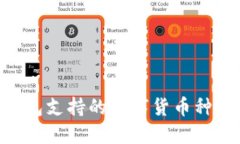 Tokenim钱包支持的数字货币种类及其优势