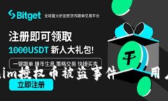 如何预防和应对Tokenim授权币被盗事件——用户需