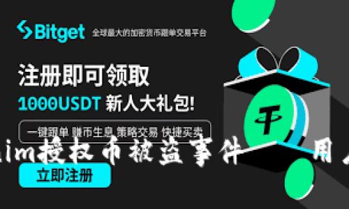 如何预防和应对Tokenim授权币被盗事件——用户需要知道的安全措施