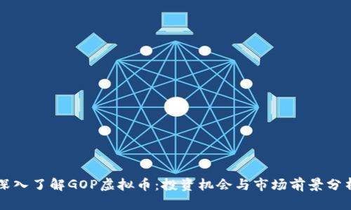 深入了解GOP虚拟币：投资机会与市场前景分析