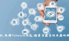 保护隐私，选择Tokenim钱包：投资与匿名性并存的