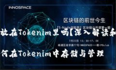 比特币能放在Tokenim里吗？深入解读和实用指南比