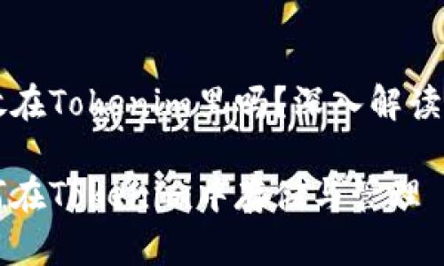 比特币能放在Tokenim里吗？深入解读和实用指南

比特币如何在Tokenim中存储与管理