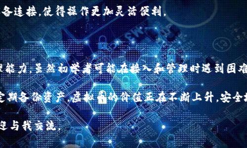 虚拟币硬盘钱包使用指南：安全存储与便捷管理你的数字资产

虚拟币, 硬盘钱包, 数字资产, 安全存储, 使用指南/guanjianci

什么是虚拟币硬盘钱包？

虚拟币硬盘钱包是一种用于存储和管理数字货币的离线解决方案。它通常是指将钱包文件保存在电脑的硬盘驱动器上，而非云端或第三方平台，这使得资金更加安全，因为硬盘钱包不直接与互联网连接，避免了黑客攻击和在线风险。

在如今的数字资产投资潮流中，选择一个安全可靠的存储方式显得尤为重要。虚拟币的存储方式有多种，硬盘钱包无疑是最受欢迎之一。它不仅能提供安全性，还可以有效地管理多种虚拟货币。

为什么选择硬盘钱包？

选择硬盘钱包的原因有很多。第一，安全性是最重要的考虑因素。与在线钱包相比，硬盘钱包不容易受到黑客攻击和网络安全威胁。根据我的经验，我曾经在使用在线钱包时，遭遇过账户被盗的风险，这使我意识到将虚拟币存储在离线环境中更为明智。

其次，硬盘钱包对交易量大、频繁操作的用户也极具吸引力。尽管需要一定的学习成本，但一旦掌握，就能轻松管理多种数字资产。

硬盘钱包的基本使用步骤

对于初学者来说，使用硬盘钱包的第一步是选择适合自己的钱包软件。现在市面上有很多开源和免费的钱包选择，例如Bitcoin Core、Electrum等。在选择软件时，建议仔细查看其官方网站的评价和用户反馈。

安装钱包软件后，用户需要创建一个新的钱包。这一步骤通常包括设置密码和备份助记词。在此过程中，确保将助记词妥善保存，因为它是恢复钱包的关键。如果您遗忘了助记词，便无法找回钱包里的资产。

如何提取和转入虚拟币？

提取和转入虚拟币的过程其实相对简单。在硬盘钱包界面中，通常会有“发送”和“接收”选项。使用“接收”功能，用户能够生成一个对应的地址，并可以将这串字符发送给其他用户进行转账。

例如，如果你想将比特币从交易所提取到硬盘钱包，首先在硬盘钱包中生成接收地址，然后输入该地址到交易所的提款选项中，最后确认提款即可。在这个过程中，确保地址无误非常重要，因为一旦发送到错误的地址，资金将无法找回。

安全策略：密码保护与加密

为了确保资产的安全，建议用户为钱包设置强密码，并定期更改。同时，可以对钱包文件进行加密。此外，定期备份也是至关重要的一步。将钱包文件保存在多个安全的存储设备上，如U盘或外部硬盘，并确保其不与互联网连接。

值得一提的是，部分用户可能习惯于将钱包文件保存在云存储中以方便访问。但这样做会大幅增加被黑客攻击的风险。因此，尽可能避免云存储选项。

常见问题与解决方案

在使用硬盘钱包的过程中，用户常常会遇到一些疑问，例如：如何恢复钱包？如果忘记密码该怎么办？在这里，我将分享一些有用的解决方案。

h4钱包恢复/h4

如果用户需要重新安装钱包，可以用之前备份的助记词或私钥恢复钱包。具体操作步骤通常在钱包软件的帮助文档中都有详细说明。确保在操作前仔细阅读相应的说明，以避免操作失误。

h4忘记密码问题/h4

如果您忘记了密码，大部分硬盘钱包通常是无法恢复密码的。因此，在创建钱包时，务必要记录上密码，并将其存放在安全的地方。

未来发展与趋势

虚拟币及其钱包技术也在不断演化。例如，随着区块链技术的发展，我们可以期待硬盘钱包将会有更多的新功能，比如更便利的跨链交易支持、更多货币的兼容性等。

未来可能会出现更多结合硬件钱包的解决方案。例如，一些硬件钱包已经开始支持USB接口与移动设备连接，使得操作更加灵活便利。

总结与个人建议

从个人的角度来看，硬盘钱包在虚拟币存储中是一个不错的选择。它提供了较高的安全性和自主管理能力。虽然初学者可能在接入和管理时遇到困难，但通过学习和实践，最终会掌握其操作要点。

我个人的建议是，不论使用哪种存储方式，都应保持对安全性的敏感，做好双重认证、更新软件，以及定期备份资产。虚拟币的价值正在不断上升，安全地管理你的资产对每个投资者而言，都是至关重要的。

希望这篇指南可以帮助到你，让你在实际操作中更加自信。如有任何疑问或想要深入了解的内容，欢迎与我交流。
