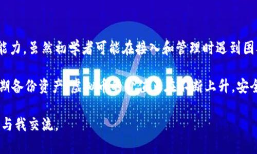 虚拟币硬盘钱包使用指南：安全存储与便捷管理你的数字资产

虚拟币, 硬盘钱包, 数字资产, 安全存储, 使用指南/guanjianci

什么是虚拟币硬盘钱包？

虚拟币硬盘钱包是一种用于存储和管理数字货币的离线解决方案。它通常是指将钱包文件保存在电脑的硬盘驱动器上，而非云端或第三方平台，这使得资金更加安全，因为硬盘钱包不直接与互联网连接，避免了黑客攻击和在线风险。

在如今的数字资产投资潮流中，选择一个安全可靠的存储方式显得尤为重要。虚拟币的存储方式有多种，硬盘钱包无疑是最受欢迎之一。它不仅能提供安全性，还可以有效地管理多种虚拟货币。

为什么选择硬盘钱包？

选择硬盘钱包的原因有很多。第一，安全性是最重要的考虑因素。与在线钱包相比，硬盘钱包不容易受到黑客攻击和网络安全威胁。根据我的经验，我曾经在使用在线钱包时，遭遇过账户被盗的风险，这使我意识到将虚拟币存储在离线环境中更为明智。

其次，硬盘钱包对交易量大、频繁操作的用户也极具吸引力。尽管需要一定的学习成本，但一旦掌握，就能轻松管理多种数字资产。

硬盘钱包的基本使用步骤

对于初学者来说，使用硬盘钱包的第一步是选择适合自己的钱包软件。现在市面上有很多开源和免费的钱包选择，例如Bitcoin Core、Electrum等。在选择软件时，建议仔细查看其官方网站的评价和用户反馈。

安装钱包软件后，用户需要创建一个新的钱包。这一步骤通常包括设置密码和备份助记词。在此过程中，确保将助记词妥善保存，因为它是恢复钱包的关键。如果您遗忘了助记词，便无法找回钱包里的资产。

如何提取和转入虚拟币？

提取和转入虚拟币的过程其实相对简单。在硬盘钱包界面中，通常会有“发送”和“接收”选项。使用“接收”功能，用户能够生成一个对应的地址，并可以将这串字符发送给其他用户进行转账。

例如，如果你想将比特币从交易所提取到硬盘钱包，首先在硬盘钱包中生成接收地址，然后输入该地址到交易所的提款选项中，最后确认提款即可。在这个过程中，确保地址无误非常重要，因为一旦发送到错误的地址，资金将无法找回。

安全策略：密码保护与加密

为了确保资产的安全，建议用户为钱包设置强密码，并定期更改。同时，可以对钱包文件进行加密。此外，定期备份也是至关重要的一步。将钱包文件保存在多个安全的存储设备上，如U盘或外部硬盘，并确保其不与互联网连接。

值得一提的是，部分用户可能习惯于将钱包文件保存在云存储中以方便访问。但这样做会大幅增加被黑客攻击的风险。因此，尽可能避免云存储选项。

常见问题与解决方案

在使用硬盘钱包的过程中，用户常常会遇到一些疑问，例如：如何恢复钱包？如果忘记密码该怎么办？在这里，我将分享一些有用的解决方案。

h4钱包恢复/h4

如果用户需要重新安装钱包，可以用之前备份的助记词或私钥恢复钱包。具体操作步骤通常在钱包软件的帮助文档中都有详细说明。确保在操作前仔细阅读相应的说明，以避免操作失误。

h4忘记密码问题/h4

如果您忘记了密码，大部分硬盘钱包通常是无法恢复密码的。因此，在创建钱包时，务必要记录上密码，并将其存放在安全的地方。

未来发展与趋势

虚拟币及其钱包技术也在不断演化。例如，随着区块链技术的发展，我们可以期待硬盘钱包将会有更多的新功能，比如更便利的跨链交易支持、更多货币的兼容性等。

未来可能会出现更多结合硬件钱包的解决方案。例如，一些硬件钱包已经开始支持USB接口与移动设备连接，使得操作更加灵活便利。

总结与个人建议

从个人的角度来看，硬盘钱包在虚拟币存储中是一个不错的选择。它提供了较高的安全性和自主管理能力。虽然初学者可能在接入和管理时遇到困难，但通过学习和实践，最终会掌握其操作要点。

我个人的建议是，不论使用哪种存储方式，都应保持对安全性的敏感，做好双重认证、更新软件，以及定期备份资产。虚拟币的价值正在不断上升，安全地管理你的资产对每个投资者而言，都是至关重要的。

希望这篇指南可以帮助到你，让你在实际操作中更加自信。如有任何疑问或想要深入了解的内容，欢迎与我交流。