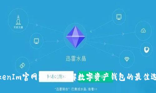 TokenIm官网2023：了解数字资产钱包的最佳选择