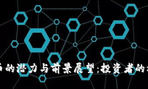 未来虚拟币的潜力与前景展望：投资者的机会与挑战