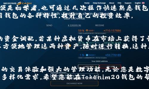 / 为 “下载Tokenim20安卓版钱包：安全便捷的数字资产管理利器”/ 

钱包下载, Tokenim20, 安卓钱包, 数字资产, 安全管理/guanjianci

引言
随着区块链技术的迅猛发展，数字资产逐渐成为越来越多投资者关注的焦点。在这一背景下，选择一个安全、便捷的钱包应用程序变得尤为重要。Tokenim20钱包作为一款新兴的安卓钱包，因其出色的安全性和用户友好的界面而受到广泛青睐。本文将详细介绍Tokenim20钱包的特点、下载步骤及其在数字资产管理中的应用价值。

Tokenim20钱包的特点
Tokenim20钱包的设计理念旨在为用户提供高效安全的数字资产管理方案。首先，它采用了最先进的加密技术，确保用户的资产安全不受威胁。同时，钱包界面简洁易用，即使是新手用户也能迅速上手。钱包支持多种主流虚拟货币，如比特币、以太坊等，满足不同用户的需求。
其次，Tokenim20钱包还具备快速交易功能。用户可以在几秒钟内完成转账和交易，极大地提高了资金流动的效率。再加上实时汇率查询功能，用户能时刻掌握市场动态，做出更明智的投资决策。此外，Tokenim20钱包还定期进行升级，推出新功能以适应不断变化的市场环境。

Tokenim20钱包的安全性
谈及数字资产管理，安全性无疑是用户最为关注的因素之一。Tokenim20钱包在这方面表现出色。平台采用了硬件级别的加密技术，用户的私钥始终保存在本地设备上，不会上传至服务器，这样一来，即便黑客入侵了服务器，用户的资产依然安全。
此外，Tokenim20钱包还提供多重身份验证机制，用户在操作关键功能时，需通过指纹识别或双重密码确认，进一步提高了钱包的安全性。这种设计理念充分考虑到了用户在数字资产管理中的安全需求。

下载Tokenim20钱包的步骤
下载Tokenim20钱包的过程非常简单，用户只需按照以下步骤进行操作即可：
ol
    li打开安卓手机上的应用商店（如Google Play Store）。/li
    li在搜索框中输入“Tokenim20钱包”。/li
    li找到并点击Tokenim20钱包的图标，之后选择“下载”或“安装”按钮。/li
    li下载完成后，点击“打开”以启动应用程序。/li
    li按照提示创建新的钱包账户或导入已有的钱包私钥。/li
/ol
完成以上步骤后，用户即可在Tokenim20钱包里管理自己的数字资产。切记，确保下载的是官方版本，以避免不必要的安全隐患。

Tokenim20的用户界面体验
Tokenim20钱包在设计上充分考虑了用户体验，界面。用户可快速查找各项功能，例如发送和接收币种、查看交易历史以及实时市场行情等。即便是初学者，也可通过几次操作快速熟悉钱包的使用。
此外，Tokenim20钱包还提供了一系列的教学视频和使用指南，帮助用户更好地了解钱包的功能和操作技巧。通过这些资源，用户能够充分利用钱包的各种特性，提升自己的投资效率。

Tokenim20钱包在个人投资中的应用
Tokenim20钱包在个人投资管理中的应用价值不容小觑。例如，用户可以利用钱包中的实时汇率查询功能，随时了解市场动态，从而进行有效的资金调配。若某种虚拟货币在市场上获得了快速上涨，用户可以迅速进行购买；反之，若市场出现波动，又可以及时止损。
此外，Tokenim20支持多种币种的存储，这让用户有了更多的选择空间。例如，假设你同时持有比特币和以太坊，借助Tokenim20的钱包，你可以方便地管理这两种资产，随时进行转换。这种灵活性使得用户能够更加随意地参与市场活动，从而最大化自己的投资收益。

总结与展望
总之，Tokenim20钱包是一个非常值得尝试的安卓数字资产管理工具。它不仅在安全性和用户体验上达到了高标准，同时也为用户提供了高效的交易体验和强大的管理功能。无论您是数字货币的投资新手，还是资深投资者，Tokenim20钱包都能为您的资产管理提供助力。
未来，随着区块链技术的持续发展和市场规模的不断扩大，我们有理由相信Tokenim20钱包将会不断进行技术迭代和功能升级，以满足用户的多样化需求。希望您能在Tokenim20钱包的帮助下，尽情享受数字资产管理的乐趣与成就感。