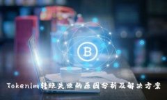 Tokenim转账失败的原因分析及解决方案