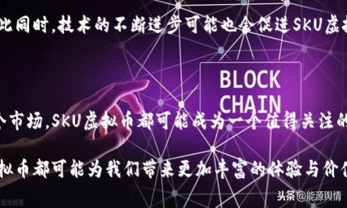 虚拟币SKU是SKUs（Stock Keeping Units，库存单位）的缩写，通常指的是一种用于标识库存或商品的虚拟货币。SKU通常用于电子商务和供应链管理领域，帮助商家追踪库存和销售。对于加密货币而言，SKU可能并不是一个正式的币种，而是一个用于项目或产品的代币。了解SKU的概念对于电商和区块链行业的从业者来说，都有其独特的价值。

### 虚拟币SKU的背景与意义

随着区块链技术的发展，越来越多的虚拟货币应运而生。这些虚拟货币有的被广泛应用于各种项目中，有的则是特定用途的代币。SKU作为一个概念，通常意味着对商品的标识，但在虚拟货币的世界里，它可能会有更深层次的意义。SKU虚拟币的背后，往往蕴藏着某种价值或者服务，如用于支付、交易、或是激励消费者的代币。

### SKU虚拟币的主要功能

在虚拟货币的应用中，SKU币可以发挥多种功能。首先，它可以用于支付。比如，消费者在某些电商平台上购买商品时，可以使用SKU虚拟币进行支付，从而享受折扣或特殊待遇。其次，SKU币还可以用作激励机制，商家可以设定一些活动，鼓励用户使用SKU币进行交易，从而提高销量。

### SKU币的优势

对于消费者而言，使用SKU虚拟币有以下几个优势。首先是交易便捷。通过SKU虚拟币，交易可以实现实时高效，无需经历传统银行体系的拖延。而对商家的好处则在于成本降低，SKU虚拟币的交易费用通常要低于传统支付方式。此外，SKU币的广泛应用能够提升品牌的忠诚度，吸引更多消费者。

### 影响因素

然而，在实际的应用过程中，SKU虚拟币也面临着多重挑战。例如，虚拟货币的监管政策、市场波动以及技术问题等都可能影响到SKU币的流通。尽管如此，随着区块链技术的发展以及电商行业的创新，这些问题都有可能逐步得到解决。

### 个人经验与总结

在我个人的经验中，虚拟币的使用可以说是相对新颖而刺激的。例如，当我在某个电商平台上使用SKU虚拟币支付时，不仅享受到了一定的折扣，还获得了更多的积分，这些积分后来又可以用来兑换其它商品。这使我对该平台的信任度和忠诚度显著提升。

当然，SKU虚拟币在我的交易过程中并不是唯一的选择，我仍然会考虑其他支付方式，尤其是在交易金额较大的情况下。然而，SKU的存在无疑让交易变得更加灵活和具有选择性。

### SKU虚拟币的未来

在未来，SKU虚拟币的应用领域可能会更加广泛。随着消费者对虚拟货币的认知加深，越来越多的品牌可能会开始采用SKU币作为他们的支付方式。与此同时，技术的不断进步可能也会促进SKU虚拟币的流通。在这个过程中，我们可以期待SKU虚拟币不仅在电商平台上普遍使用，也可能会在更多行业和场景中得到应用，成为新兴的商业模式之一。

### 结论

总而言之，SKU虚拟币虽不是一个具体的币种，但它所蕴含的逻辑和功能对电商及虚拟货币的发展有着积极的推动作用。无论是消费者、商家，还是整个市场，SKU虚拟币都可能成为一个值得关注的重要元素。在把握这个趋势的同时，关注相关的政策变化和市场动向，则是我们所需要做的进一步探索。

希望这篇文章能够帮助你更好地理解虚拟币SKU的内涵与意义。无论是电商行业的从业者，还是对虚拟货币感兴趣的消费者，在未来的市场中，SKU虚拟币都可能为我们带来更加丰富的体验与价值。