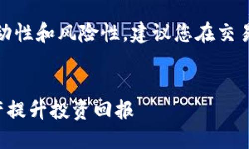 提示：由于涉及虚拟货币的内容可能存在波动性和风险性，建议您在交易或投资前进行充分的市场调研和风险评估。


探索TDS虚拟币：如何利用这一新兴数字资产提升投资回报