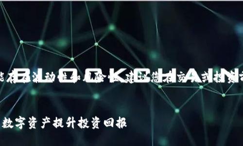 提示：由于涉及虚拟货币的内容可能存在波动性和风险性，建议您在交易或投资前进行充分的市场调研和风险评估。


探索TDS虚拟币：如何利用这一新兴数字资产提升投资回报