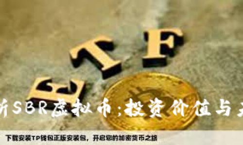 深入解析SBR虚拟币：投资价值与未来趋势