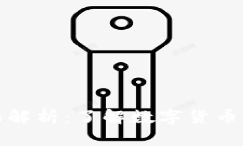 虚拟币挖矿的全面解析：了解数字货币的背后收益与风险