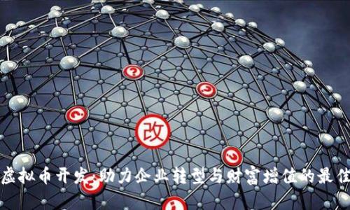 北京虚拟币开发：助力企业转型与财富增值的最佳选择
