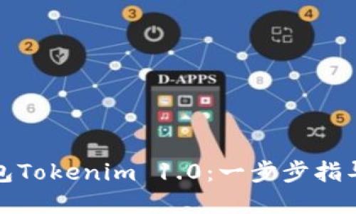 如何下载以太坊钱包Tokenim 1.0：一步步指导与安全实用的技巧