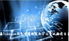 如何在Tokenim钱包中有效追加矿工费以提高交易速