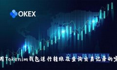如何使用Tokenim钱包进行转账及查询交易记录的完
