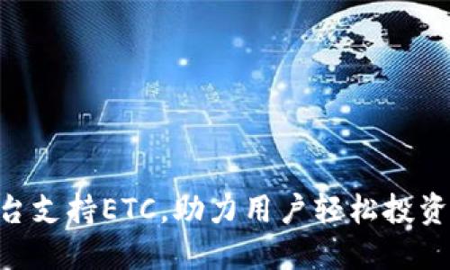 Tokenim平台支持ETC，助力用户轻松投资以太坊经典