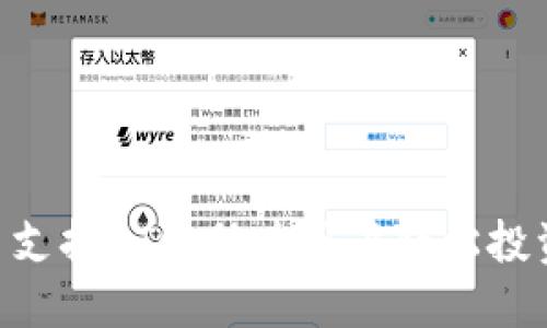 Tokenim平台支持ETC，助力用户轻松投资以太坊经典